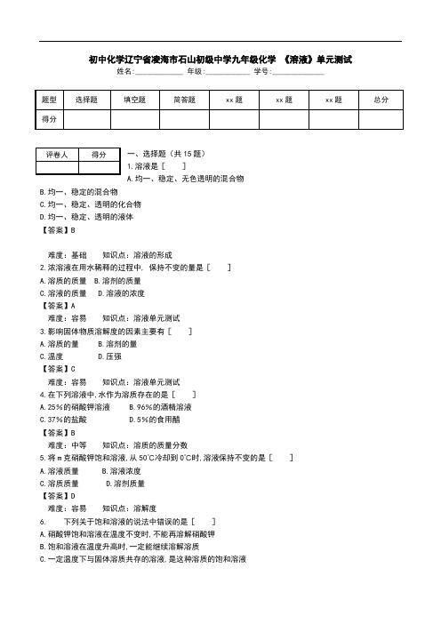 初中化学辽宁省凌海市石山初级中学九年级化学 《溶液》单元测试.doc