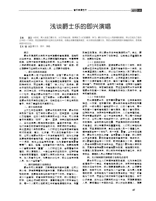 浅谈爵士乐的即兴演唱