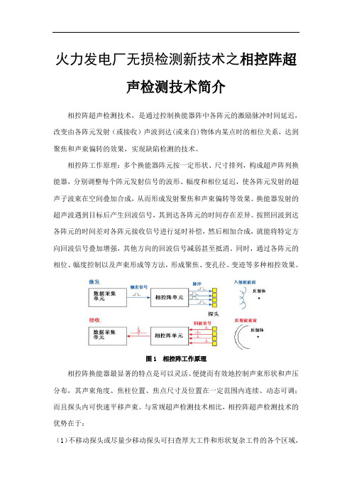 火力发电厂无损检测新技术之相控阵超声检测技术简介