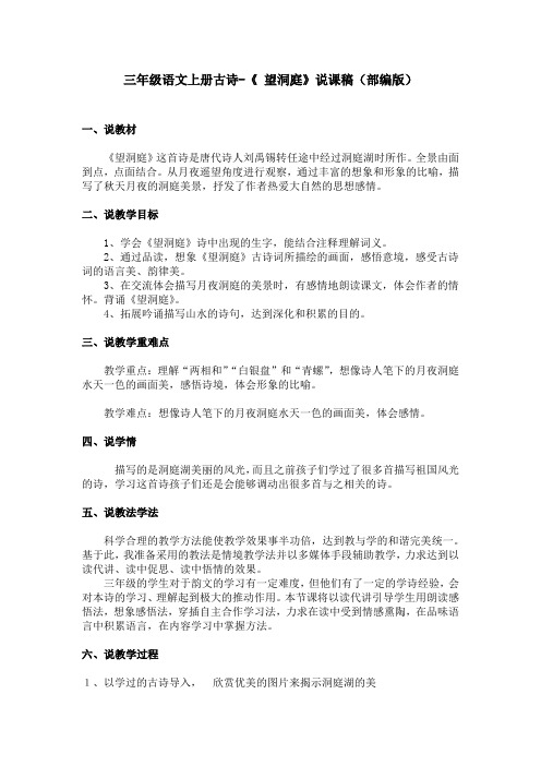 三年级语文上册古诗三首-《 望洞庭》说课稿(部编版)