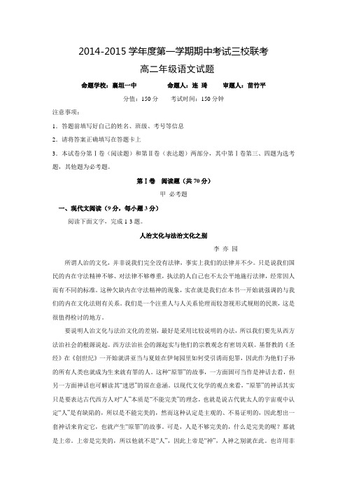 山西省襄垣县第一中学校2014-2015学年高二上学期三校联考(期中)语文试题 Word版含答案