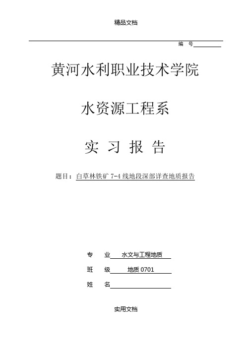铁矿7-4线地段深部详查地质报告