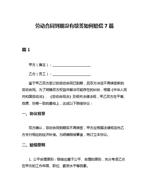 劳动合同到期没有续签如何赔偿7篇