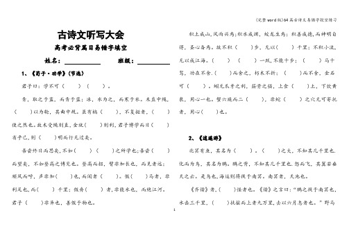 (完整word版)64篇古诗文易错字挖空练习