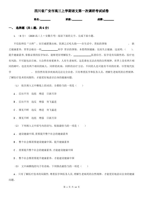 四川省广安市高三上学期语文第一次调研考试试卷