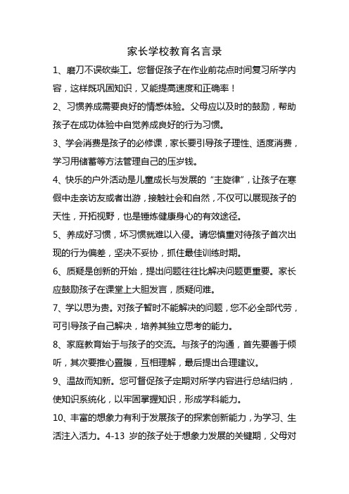 家长学校教育名言录