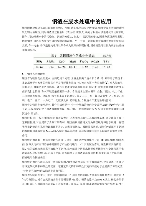 钢渣用于废水处理