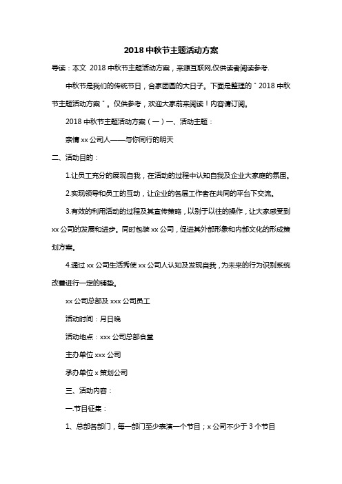 2018中秋节主题活动方案