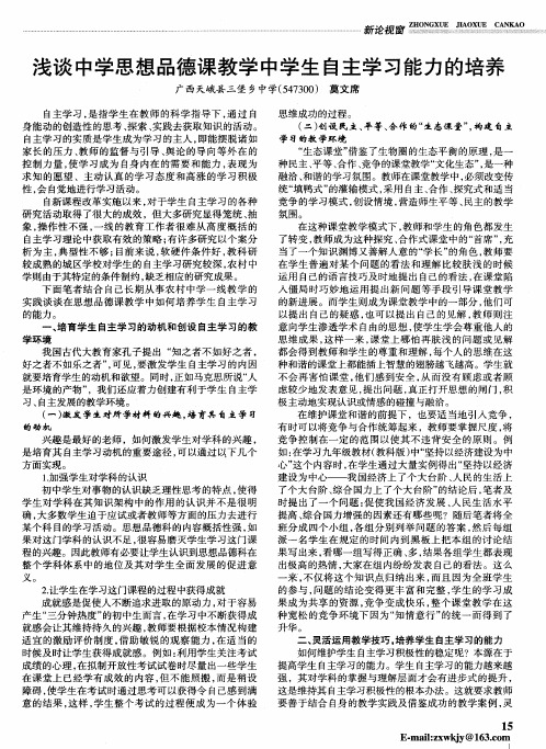 浅谈中学思想品德课教学中学生自主学习能力的培养