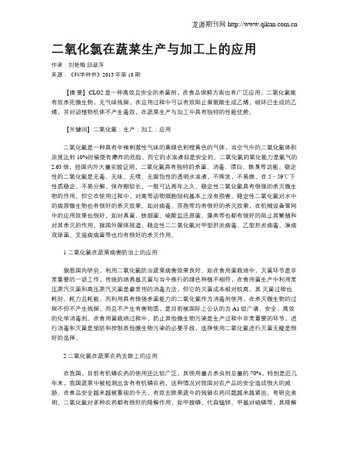二氧化氯在蔬菜生产与加工上的应用