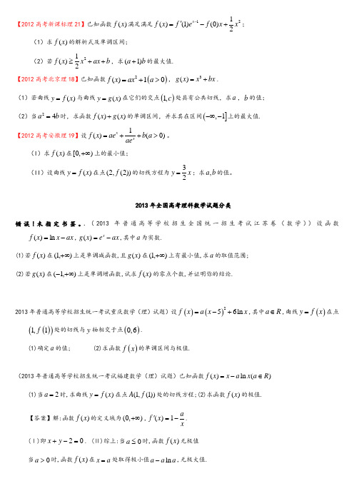 2013年全国高考理科数学试题分类汇编14：导数与积分 3