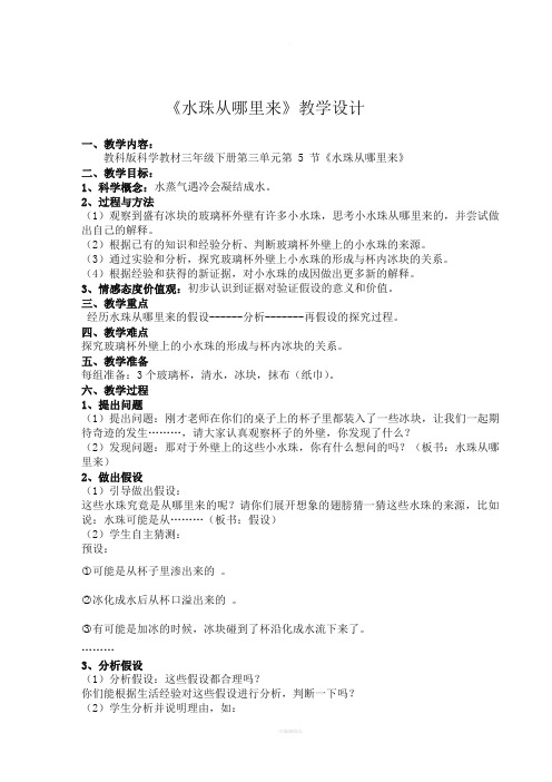 教科版科学三年级下册--水珠从哪里来教案