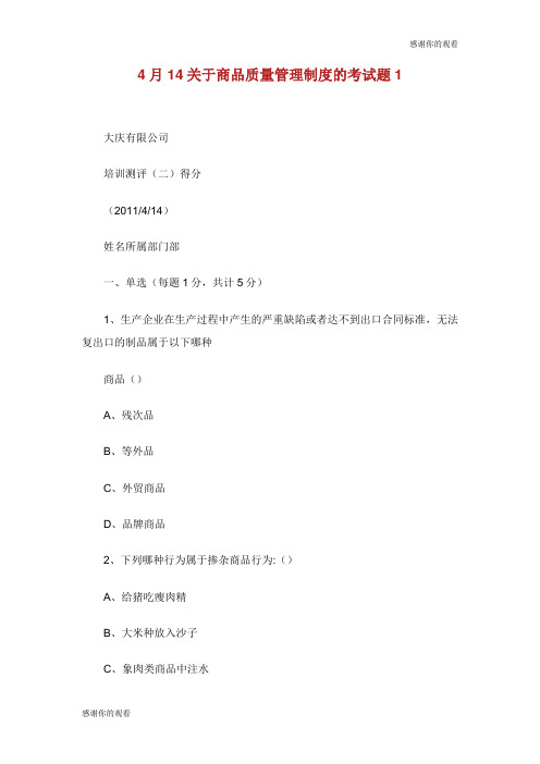 关于商品质量管理制度的考试题.doc