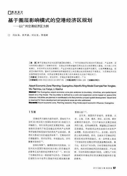 基于圈层影响模式的空港经济区规划——以广州空港经济区为例