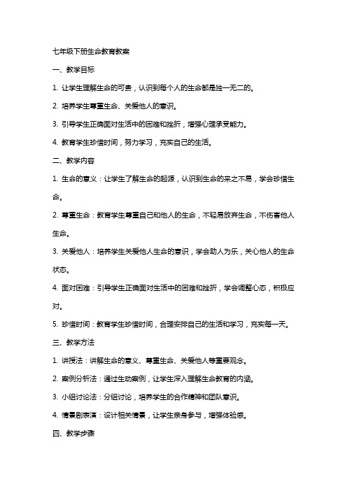 七年级下册生命教育教案
