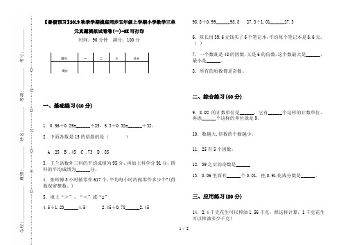 【暑假预习】2019秋季学期摸底同步五年级上学期小学数学三单元真题模拟试卷卷(一)-8K可打印