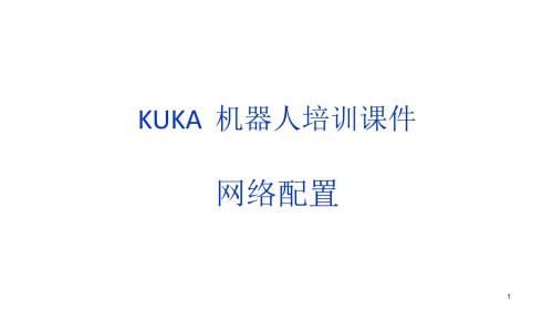 KUKA机器人培训课件DEVICENET网络配置