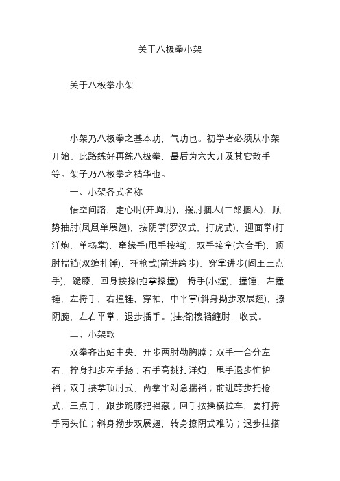 关于八极拳小架