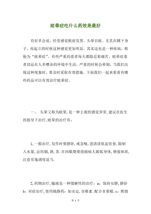 眩晕症吃什么药效果最好
