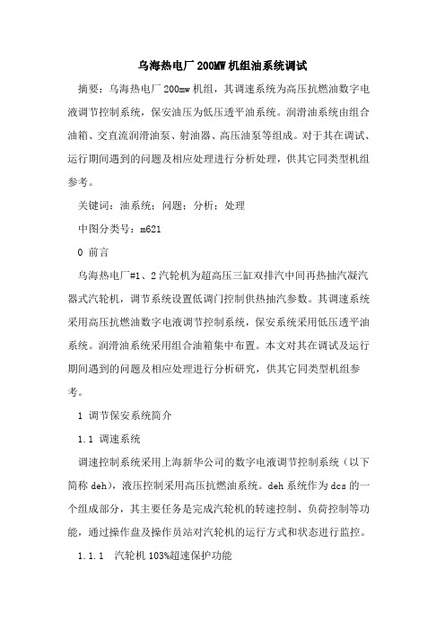 乌海热电厂200MW机组油系统调试
