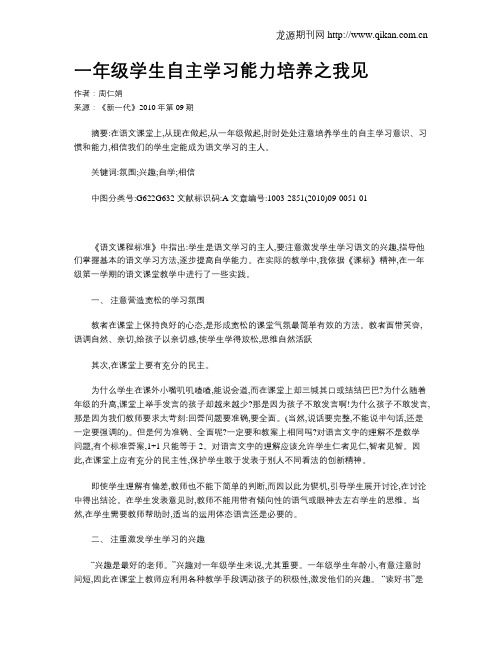一年级学生自主学习能力培养之我见