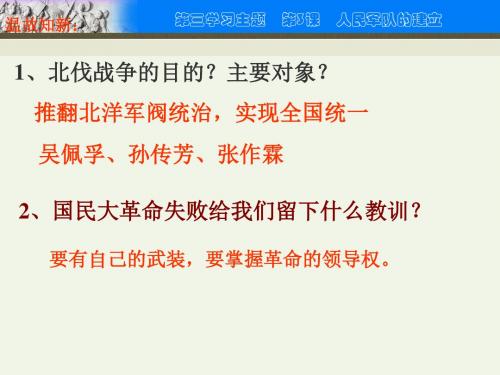 第11课_人民军队的建立