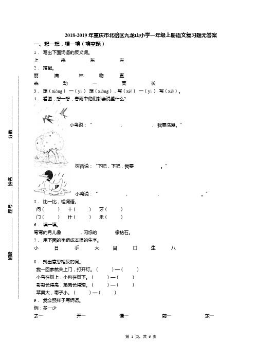 2018-2019年重庆市北碚区九龙山小学一年级上册语文复习题无答案