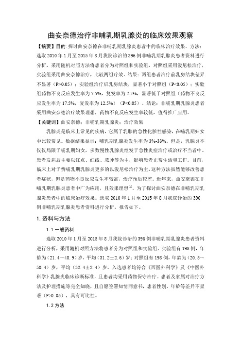 曲安奈德治疗非哺乳期乳腺炎的临床效果观察