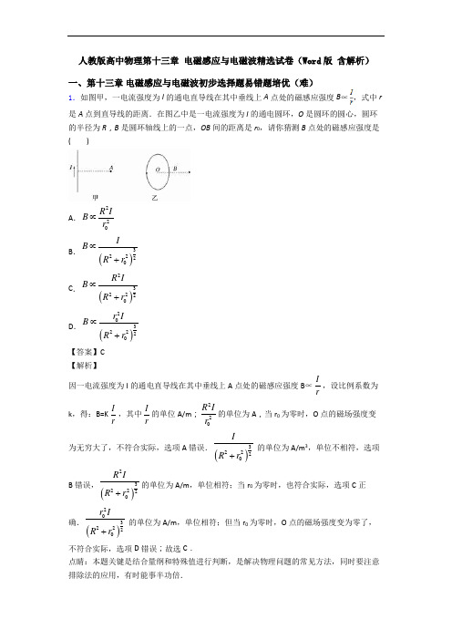人教版高中物理第十三章 电磁感应与电磁波精选试卷(Word版 含解析)