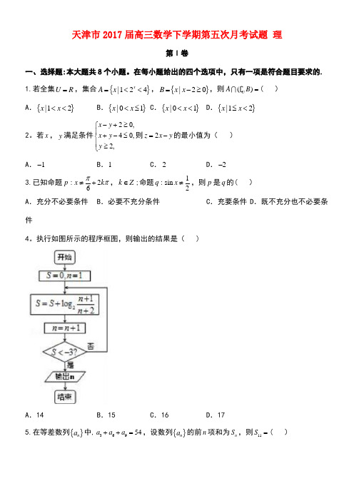 天津市高三数学下学期第五次月考试题理(1)