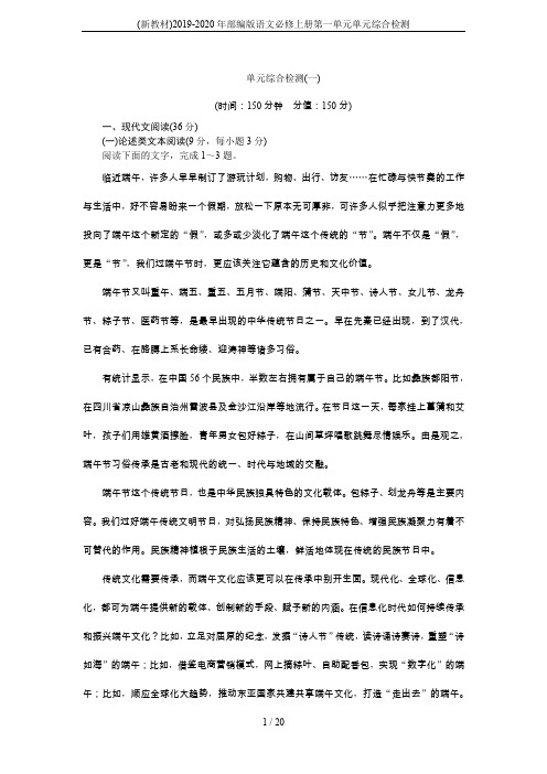 (新教材)2019-2020年部编版语文必修上册第一单元单元综合检测