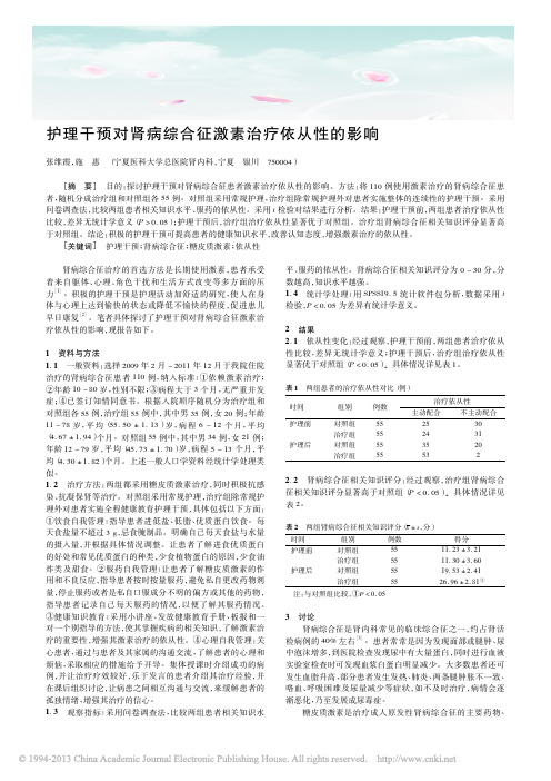 护理干预对肾病综合征激素治疗依从性的影响_张维霞
