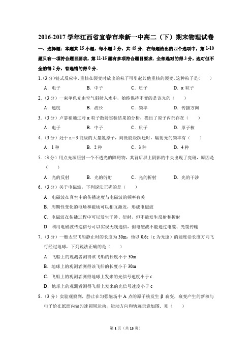 2016-2017年江西省宜春市奉新一中高二(下)期末物理试卷及参考答案