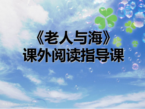 《老人与海》课外阅读指导PPT课件