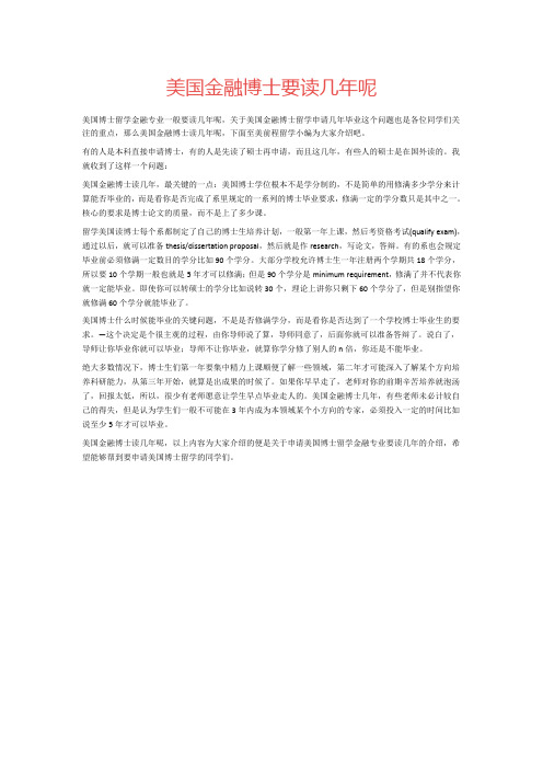美国金融博士要读几年呢