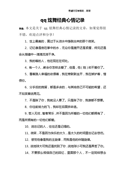 qq炫舞经典心情记录