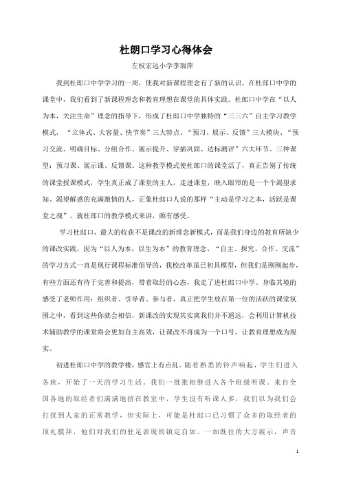 杜郎口学习心得体会