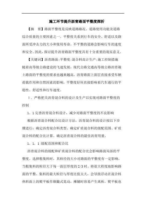 施工环节提升沥青路面平整度论文