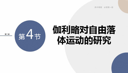 伽利略对自由落体运动的研究 课件-2022-2023学年高一上学期物理人教版(2019)必修第一册