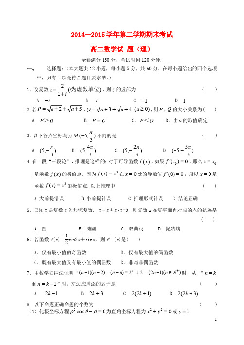 河北省保定市高阳中学高二数学下学期期末考试试题 理 