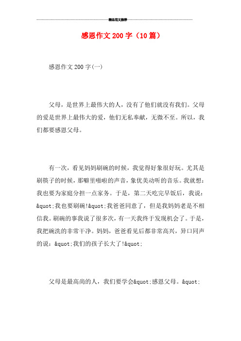 感恩作文200字(10篇)