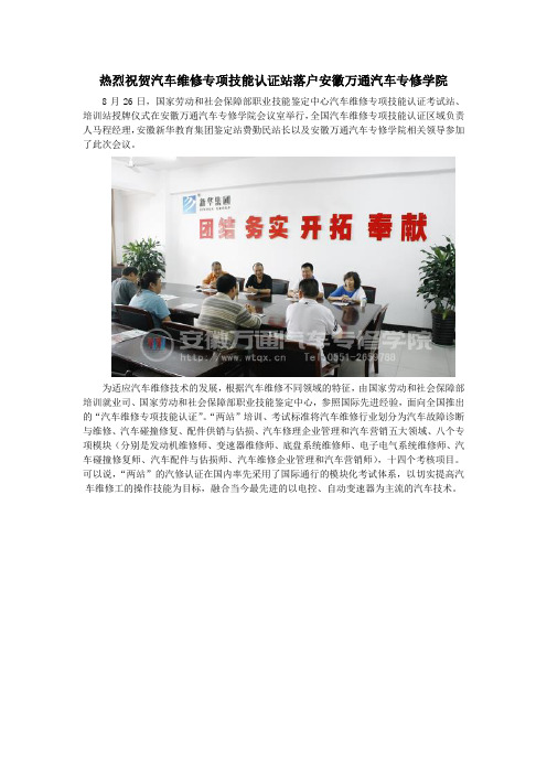 热烈祝贺汽车维修专项技能认证站落户安徽万通汽车专修学院概要