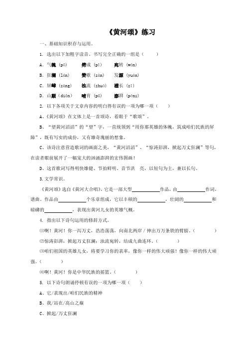 人教版七年级语文下册第5课黄河颂同步习题含答案