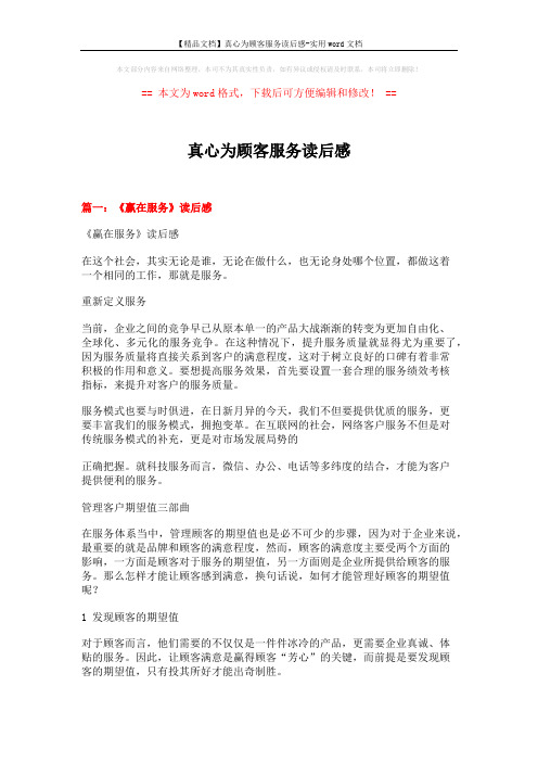 【精品文档】真心为顾客服务读后感-实用word文档 (5页)