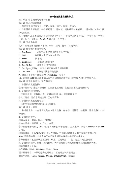 最新初一信息技术上册知识点