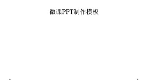 微课PPT制作模板