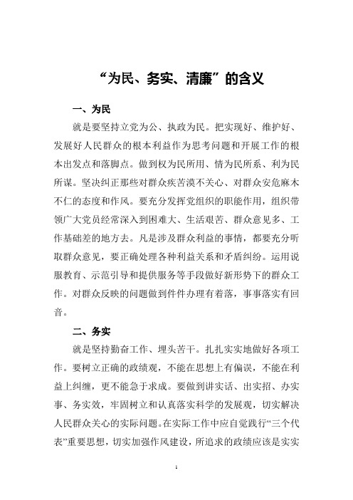 “为民、务实、清廉”的含义