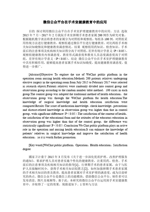 微信公众平台在手术室健康教育中的应用