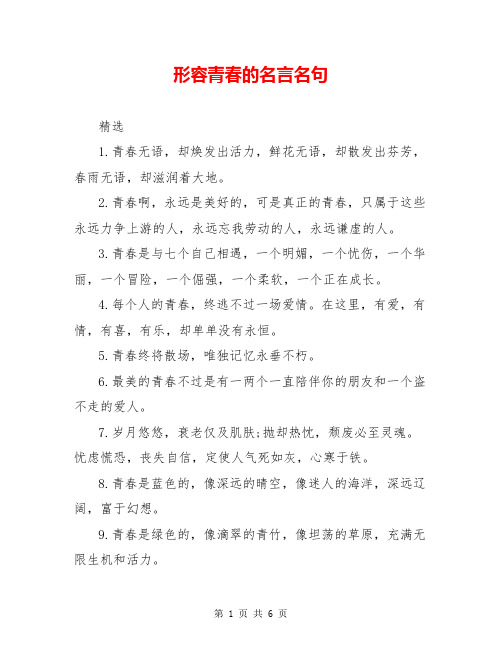 形容青春的名言名句