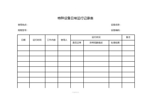 特种设备日常运行记录表